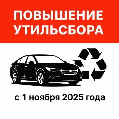 Повышение утильсбора в 2025: что ждет рынок автомобилей